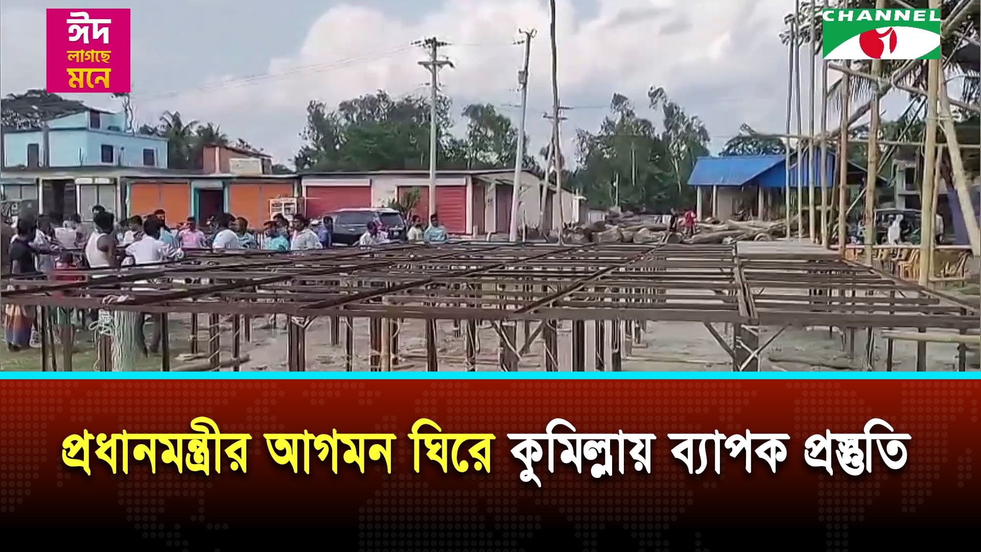 প্রধানমন্ত্রীর আগমন ঘিরে কুমিল্লায় ব্যাপক প্রস্তুতি