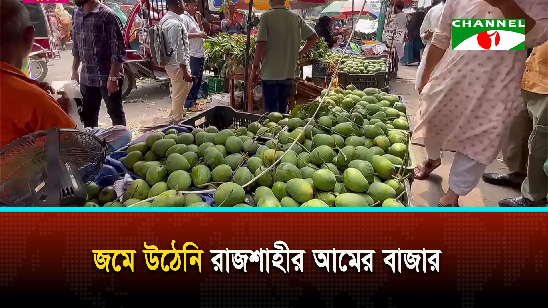 ঈদে কুরিয়ার সার্ভিস বন্ধ থাকায় বিপাকে পড়েছেন আমচাষি ও ব্যবসায়ীরা