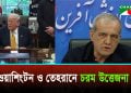 ইরানের তেলবাহী জাহাজ ও যুক্তরাষ্ট্রের যুদ্ধজাহাজে পাল্টাপাল্টি হামলার দাবি
