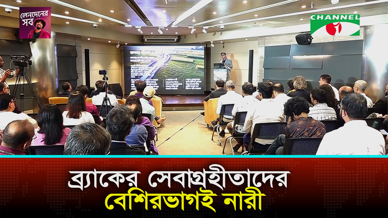 ব্র্যাকের ২০২৫ সালের প্রতিবেদন: ২ কোটি ৬০ লাখ মানুষকে সেবাদান