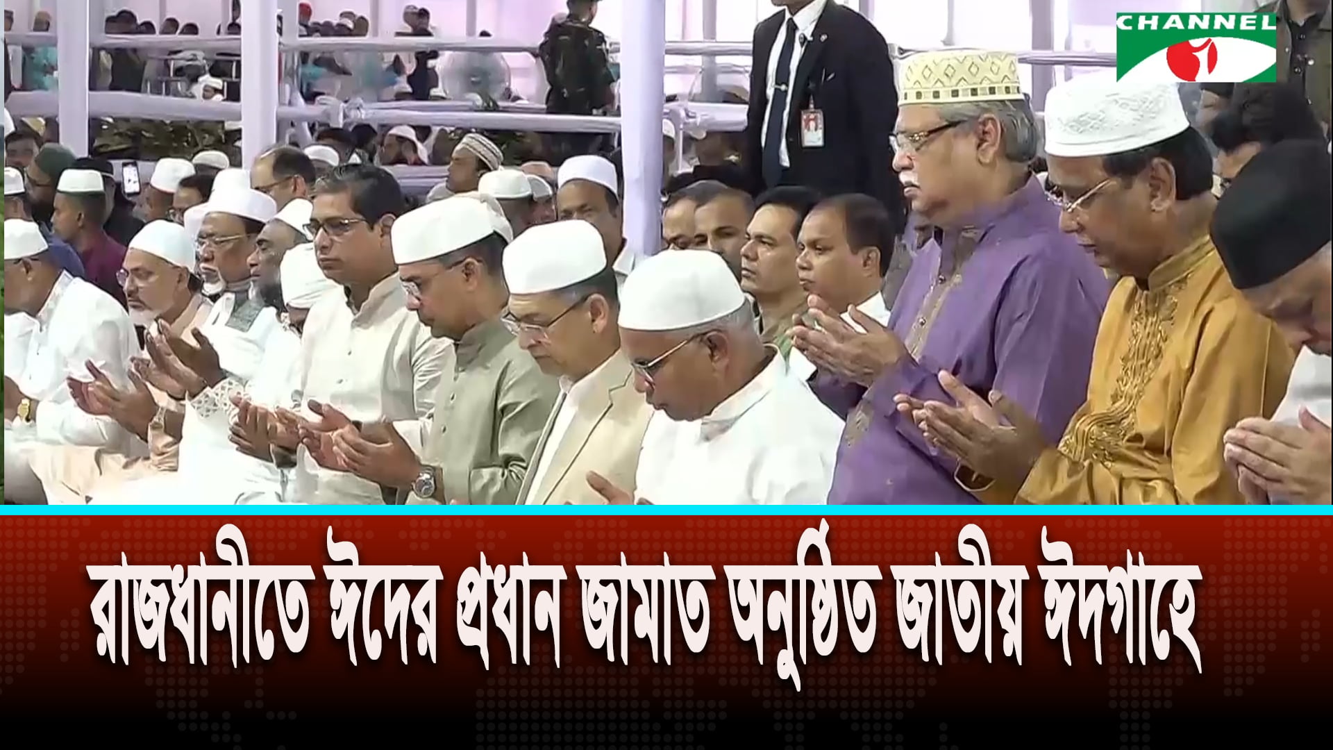 জাতীয় ঈদগাহে ঈদের নামাজ আদায় করলেন রাষ্ট্রপতি ও প্রধানমন্ত্রী