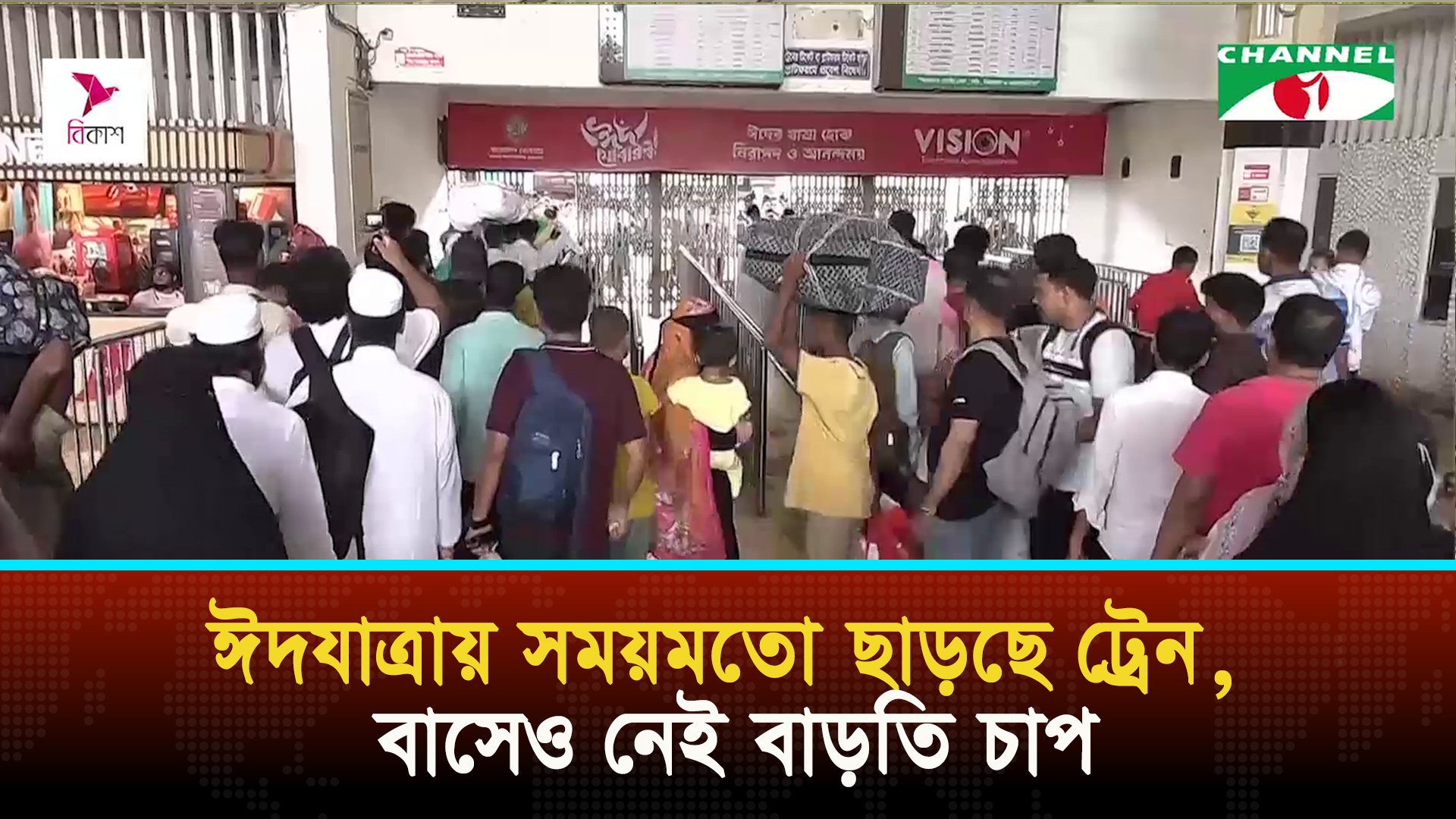 ঈদযাত্রায় সময়মতো ছাড়ছে ট্রেন, বাসেও নেই বাড়তি চাপ | চ্যানেল আই অনলাইন ঈদযাত্রায় সময়মতো ছাড়ছে ট্রেন, বাসেও নেই বাড়তি চাপ | চ্যানেল আই অনলাইন