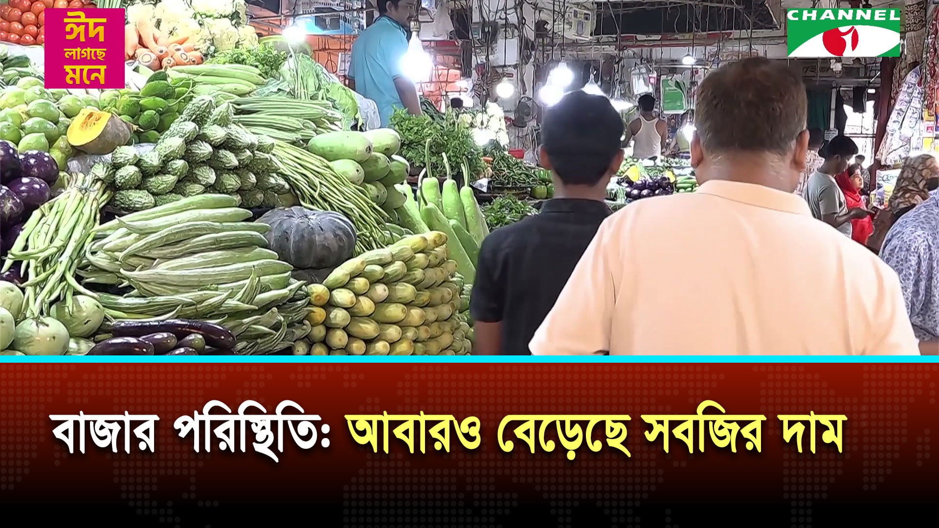 বাজার পরিস্থিতি: আবারও বেড়েছে সবজির দাম