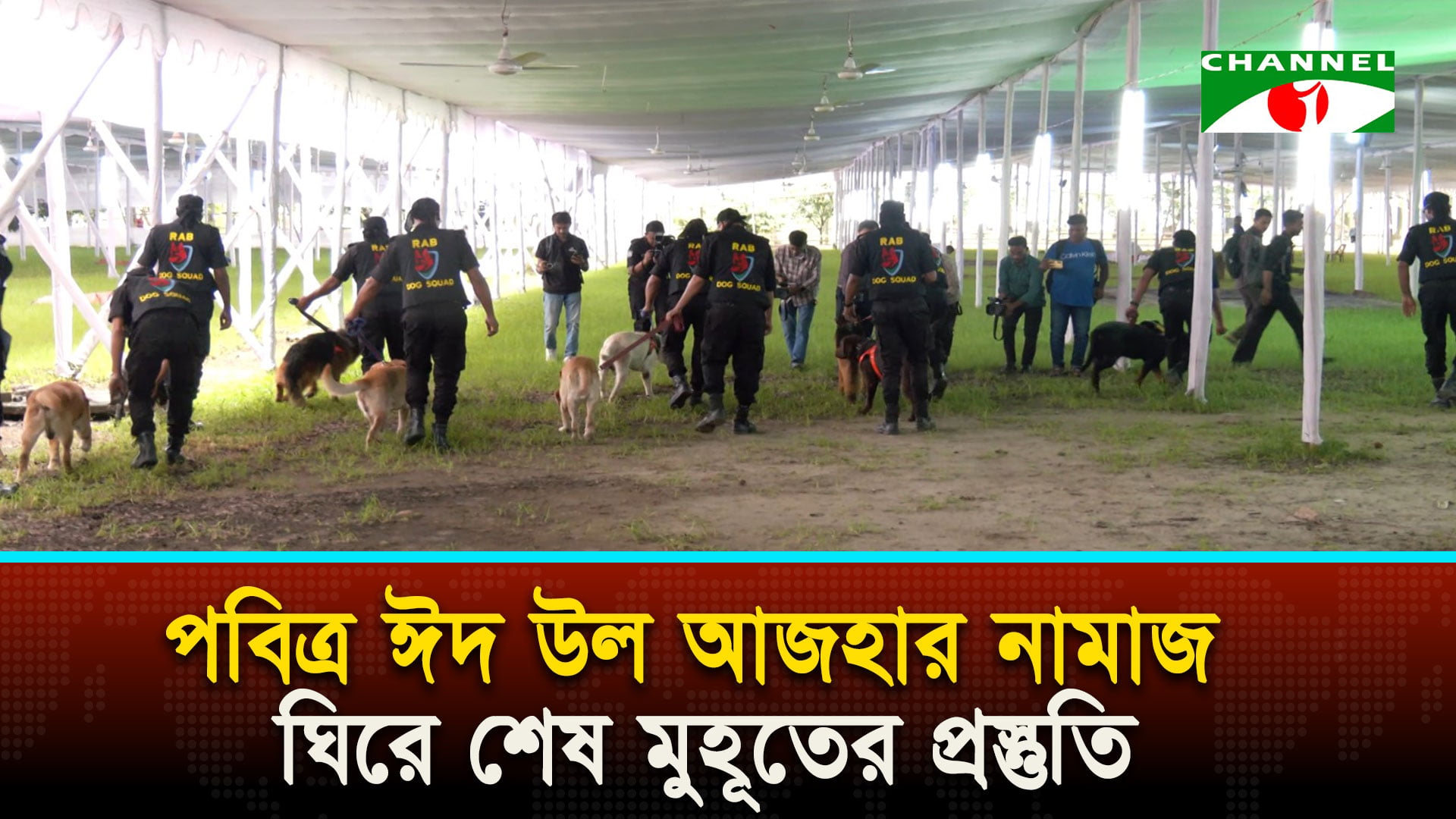সারাদেশে পবিত্র ঈদ উল আজহার নামাজ ঘিরে পুরোদমে শেষ মুহূতের প্রস্তুতি চলছে
