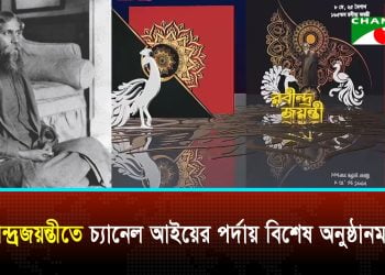 বিশ্বকবি রবীন্দ্রনাথ ঠাকুরের ১৬৫ তম জন্মবার্ষিকী
