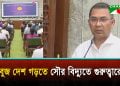 সংসদ ভবনে নবায়নযোগ্য সৌর বিদ্যুৎ অন গ্রিড রুফটপ উদ্বোধন