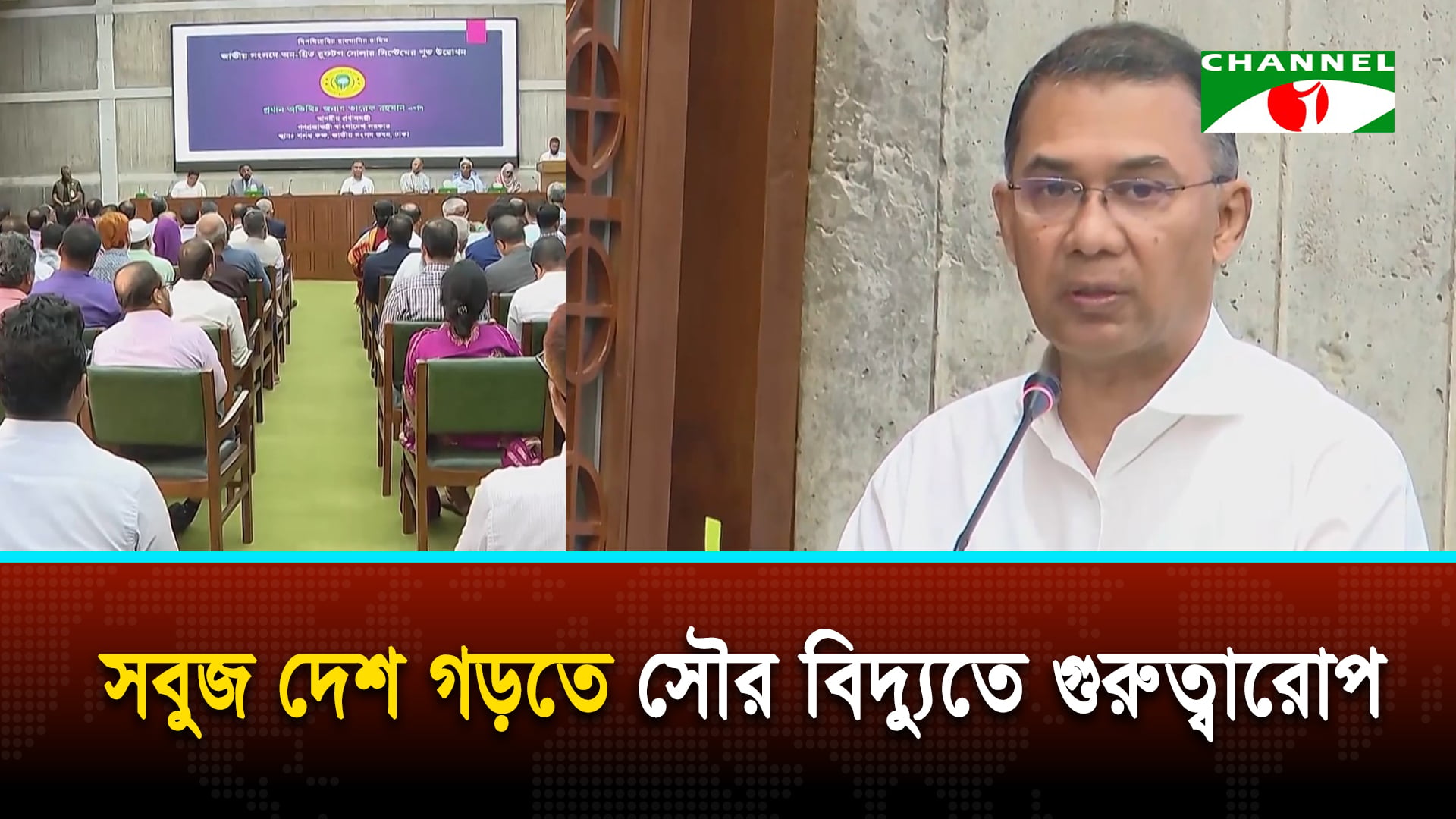 সংসদ ভবনে নবায়নযোগ্য সৌর বিদ্যুৎ অন গ্রিড রুফটপ উদ্বোধন