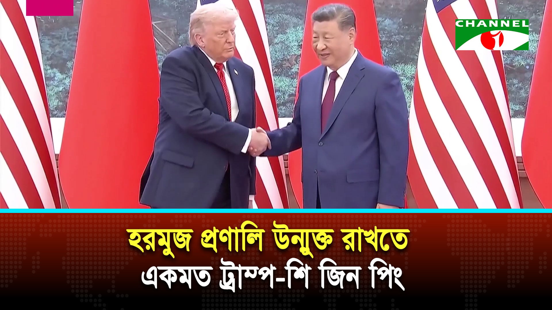 হরমুজ প্রণালি উন্মুক্ত রাখতে একমত ট্রাম্প-শি জিন পিং