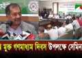 গণমাধ্যমের স্বাধীনতা নিশ্চিতে অপতথ্য মোকাবেলায় কাজ করতে তথ্য ও সম্প্রচার মন্ত্রীর আহ্বান
