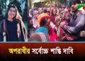 যুক্তরাষ্ট্রে হত্যার শিকার বৃষ্টির দাফন সম্পন্ন