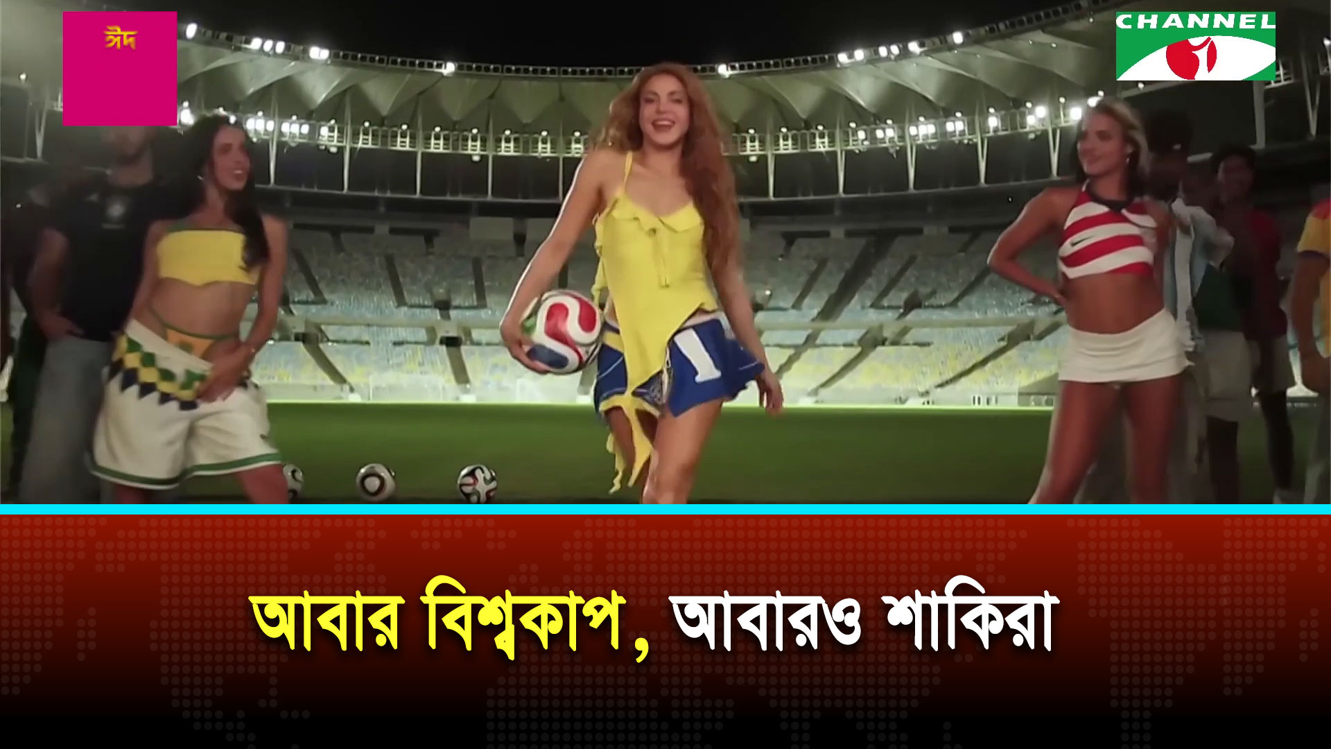 আবার বিশ্বকাপ, আবারও শাকিরা