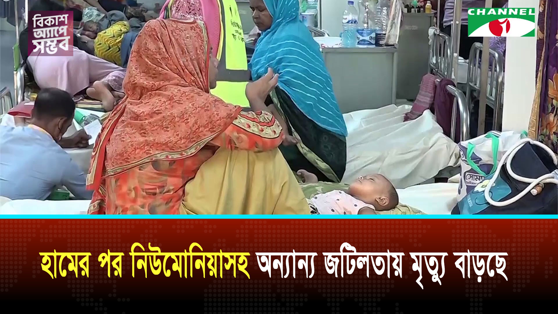 হামের পর নিউমোনিয়াসহ অন্যান্য জটিলতায় মৃত্যু বাড়ছে