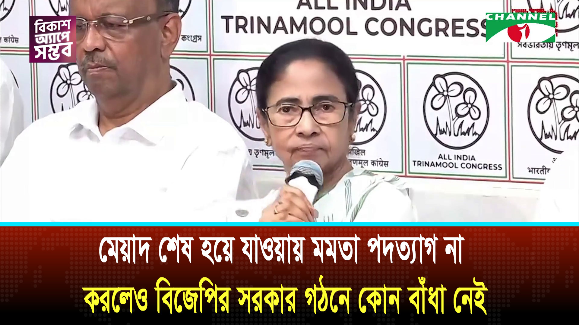 মেয়াদ শেষ হয়ে যাওয়ায় মমতা পদত্যাগ না করলেও বিজেপির সরকার গঠনে কোন বাধা নেই