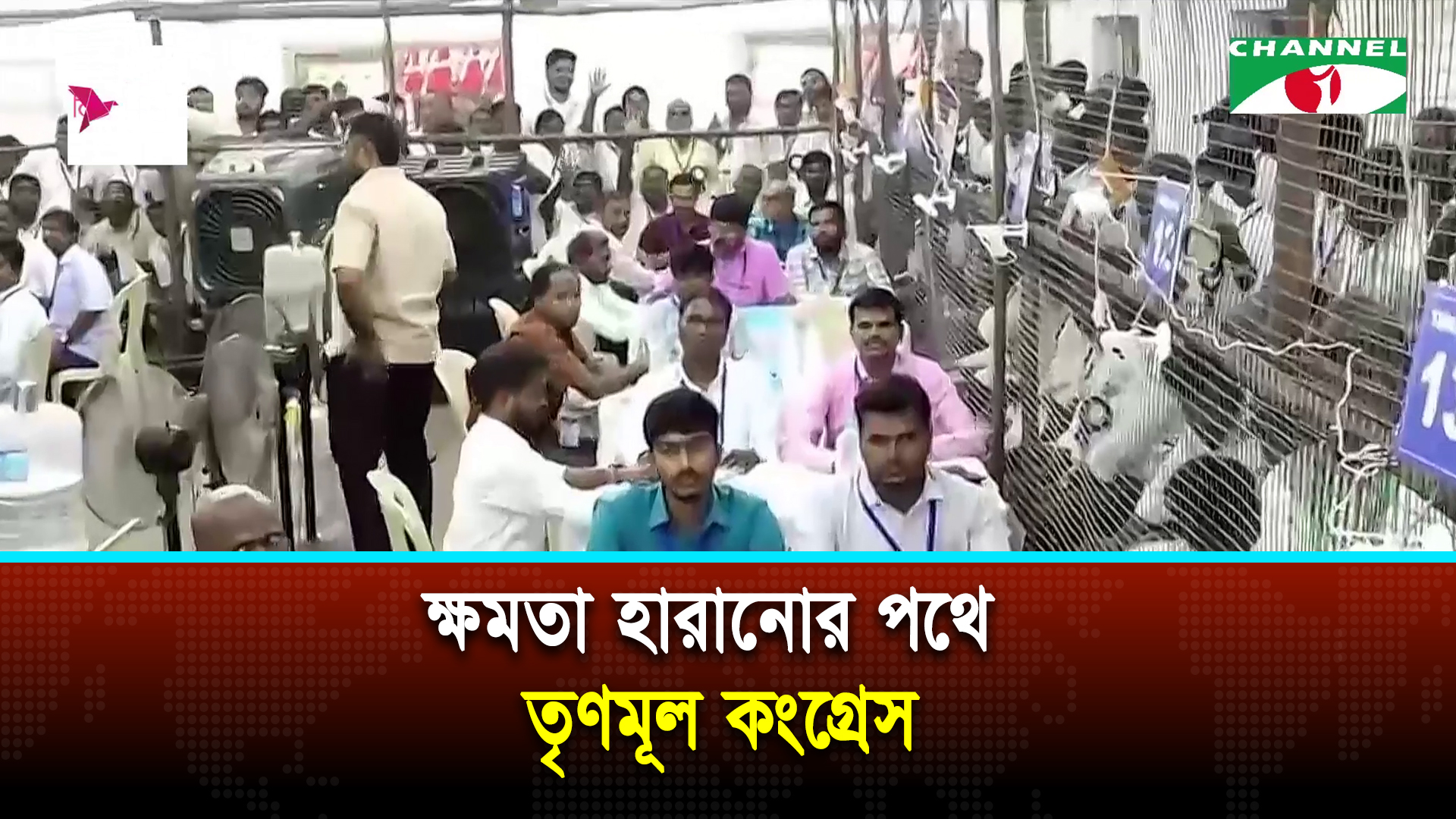 পশ্চিমবঙ্গ বিধানসভা নির্বাচনে ভোট গণনা চলছে