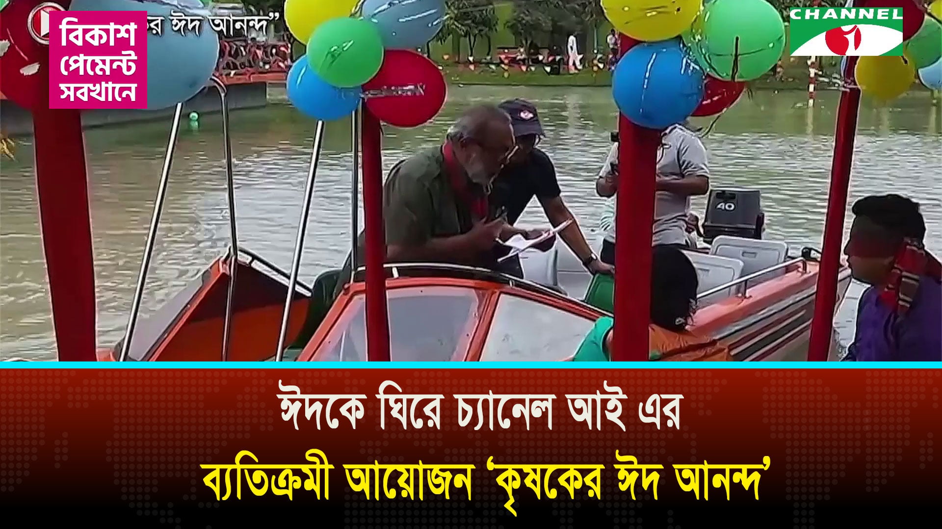 ঈদে চ্যানেল আই এর ব্যতিক্রমী আয়োজন ‘কৃষকের ঈদ আনন্দ’