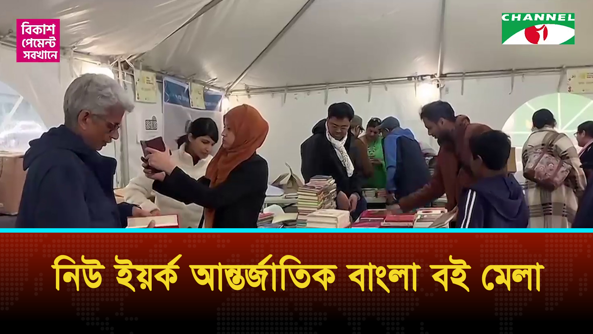 নিউইয়র্ক আন্তর্জাতিক বাংলা বই মেলা