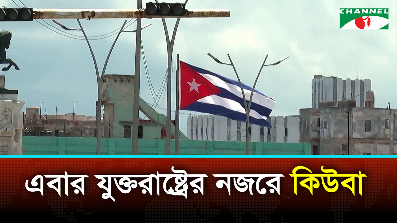 কিউবায় মার্কিন আগ্রাসনের আশঙ্কা