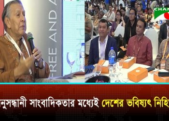 বাংলাদেশ জার্নালিজম কনফারেন্স ২০২৬