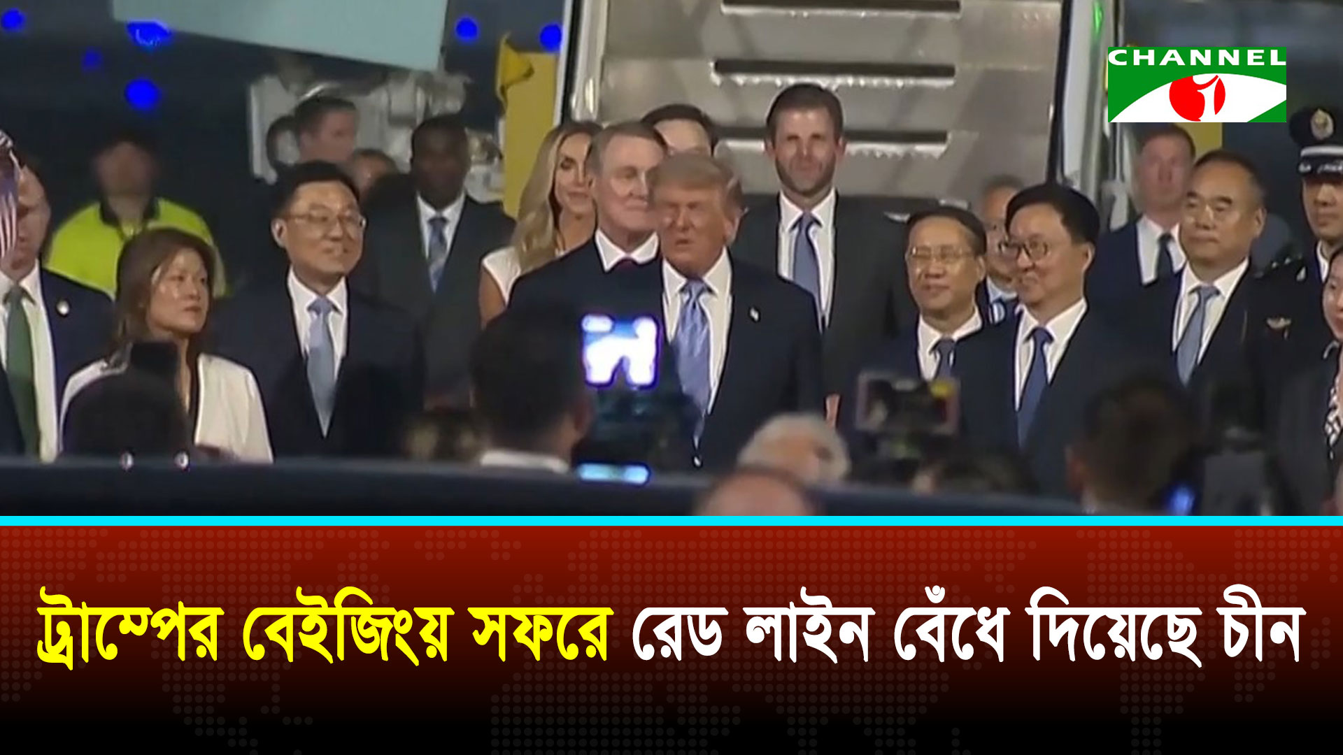 ট্রাম্পের বেইজিং সফরে রেড লাইন বেঁধে দিয়েছে চীন