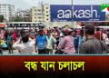 মহাখালীতে পোশাক শ্রমিকদের সড়ক অবরোধ