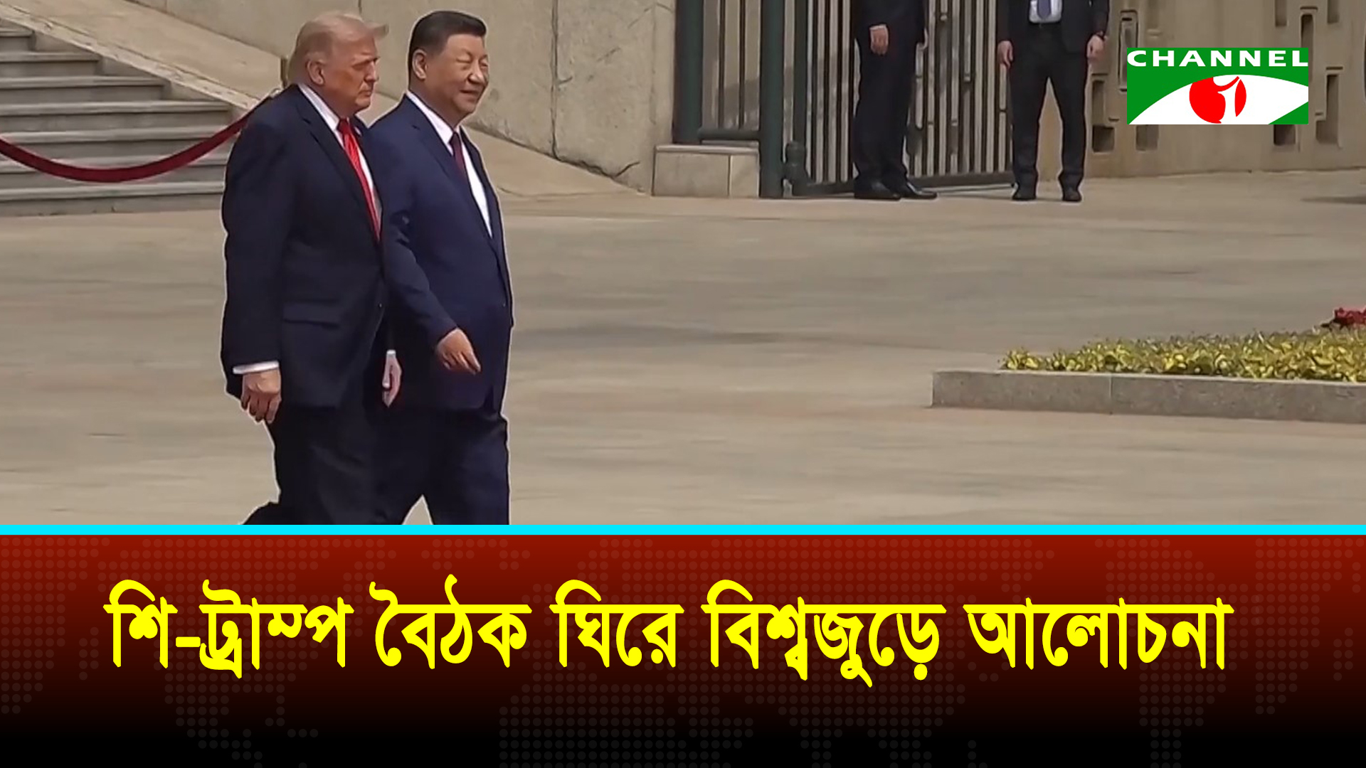 বেইজিংয়ে শি-ট্রাম্প বৈঠক, আলোচনায় ইরান যুদ্ধ ও বিশ্ব অর্থনীতি