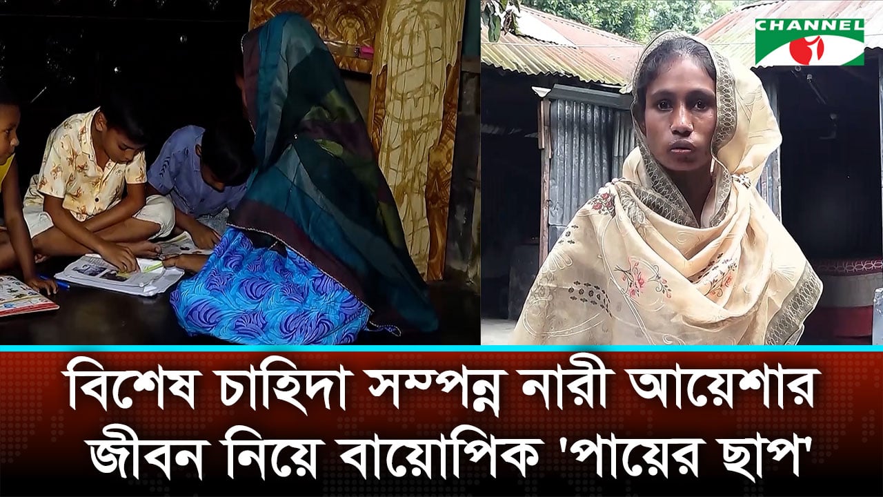 আয়েশা এখন এলাকার বাতিঘর, ব্যাচেলর ও মাস্টার্সে অর্জন করেছে প্রথম বিভাগ