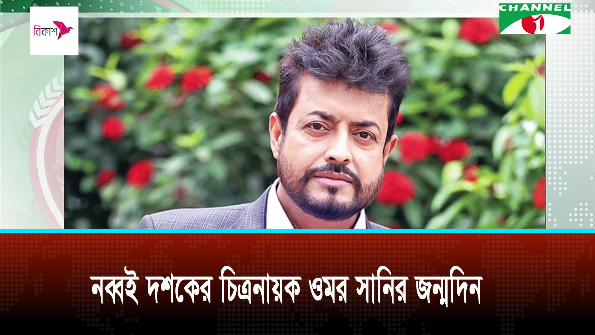 নব্বই দশকের চিত্রনায়ক ওমর সানির জন্মদিন