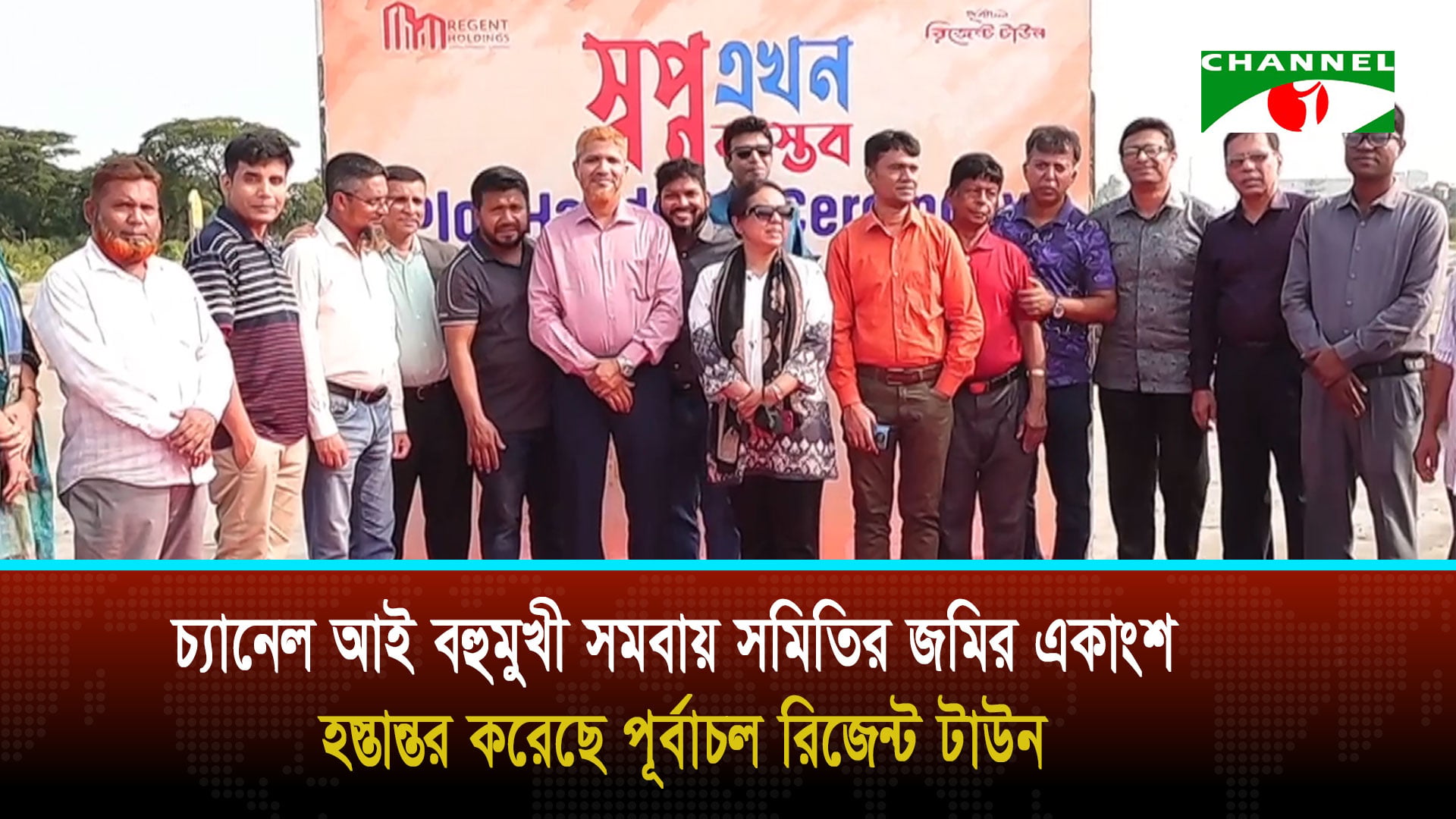 চ্যানেল আই বহুমুখী সমবায় সমিতির জমির একাংশ হস্তান্তর করেছে পূর্বাচল রিজেন্ট টাউন