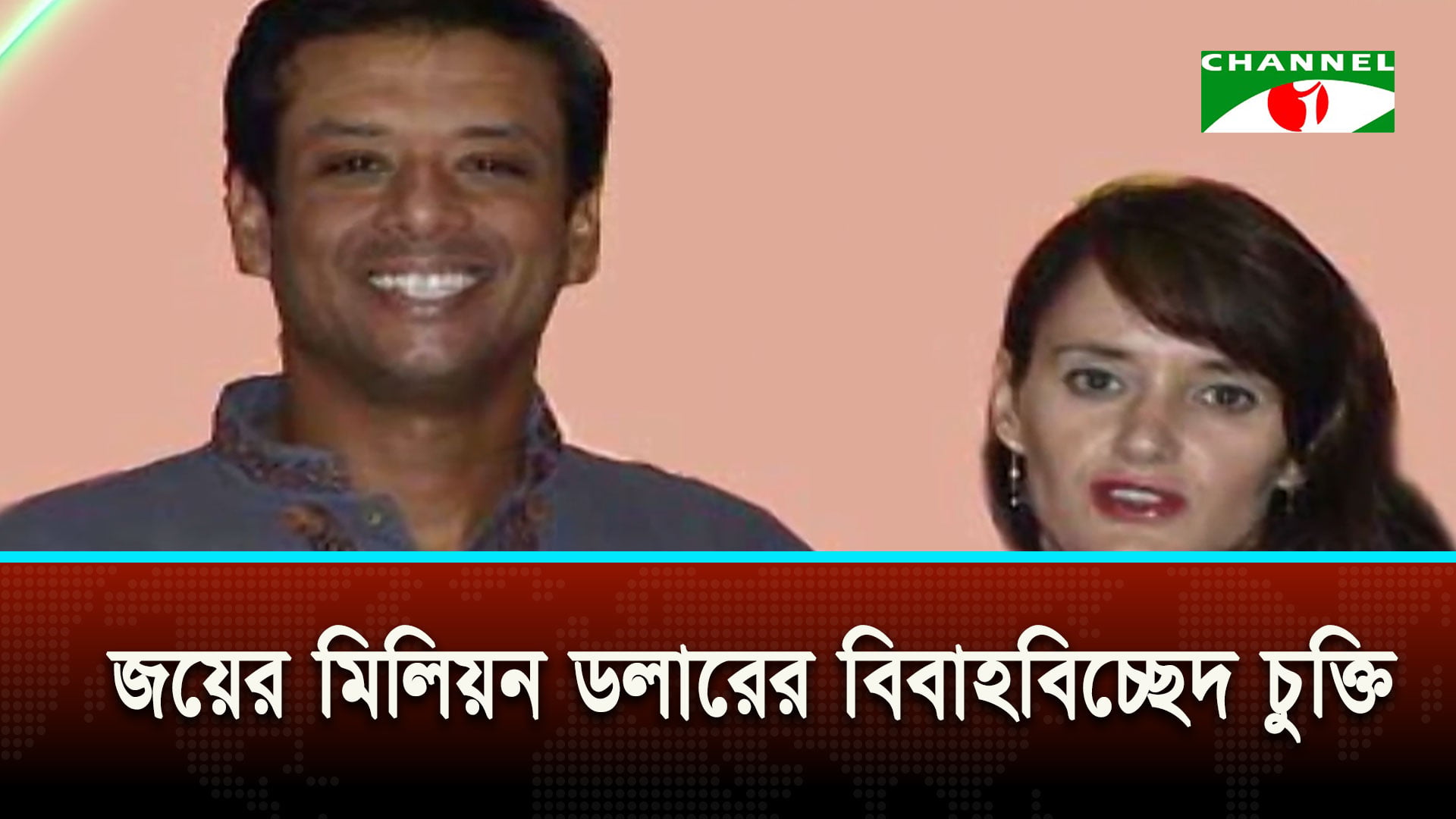 জয়ের মিলিয়ন ডলারের বিবাহবিচ্ছেদের চুক্তি প্রকাশ | চ্যানেল আই অনলাইন জয়ের মিলিয়ন ডলারের বিবাহবিচ্ছেদের চুক্তি প্রকাশ | চ্যানেল আই অনলাইন