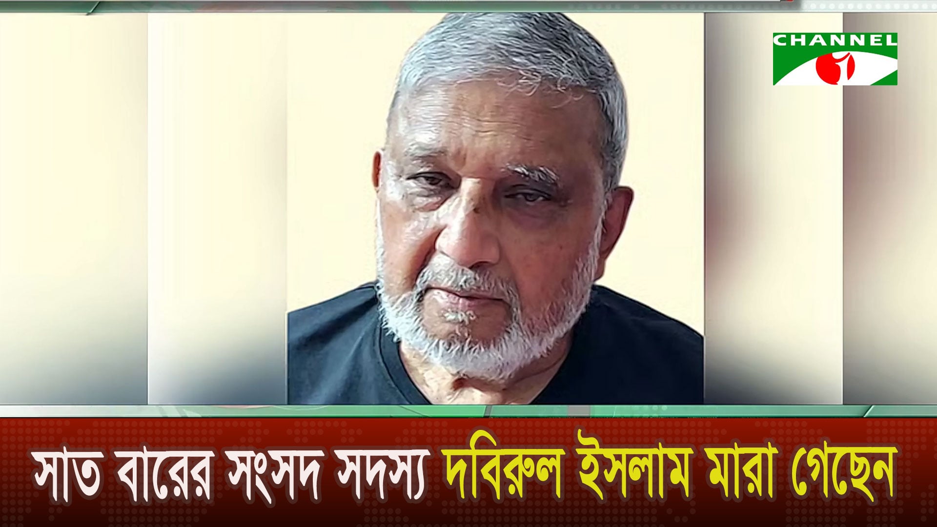 ঠাকুরগাঁও ২ আসনে সাত বারের সংসদ সদস্য দবিরুল ইসলাম মারা গেছেন