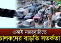 ঢাকার সড়কে এআই ক্যামেরা: বদলাচ্ছে কি চালকদের আচরণ | Channel i News