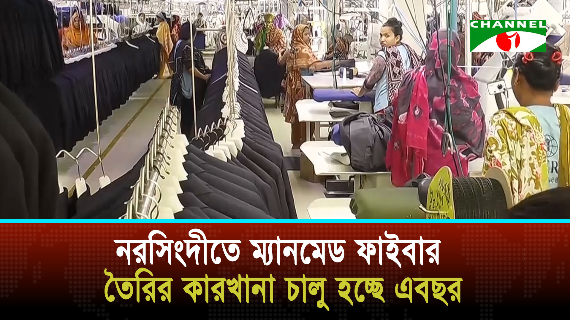 দক্ষিণ এশিয়ার সবচে’ বড় স‍্যুট ফ‍্যাক্টরি বাংলাদেশের অনন্ত গ্রুপের