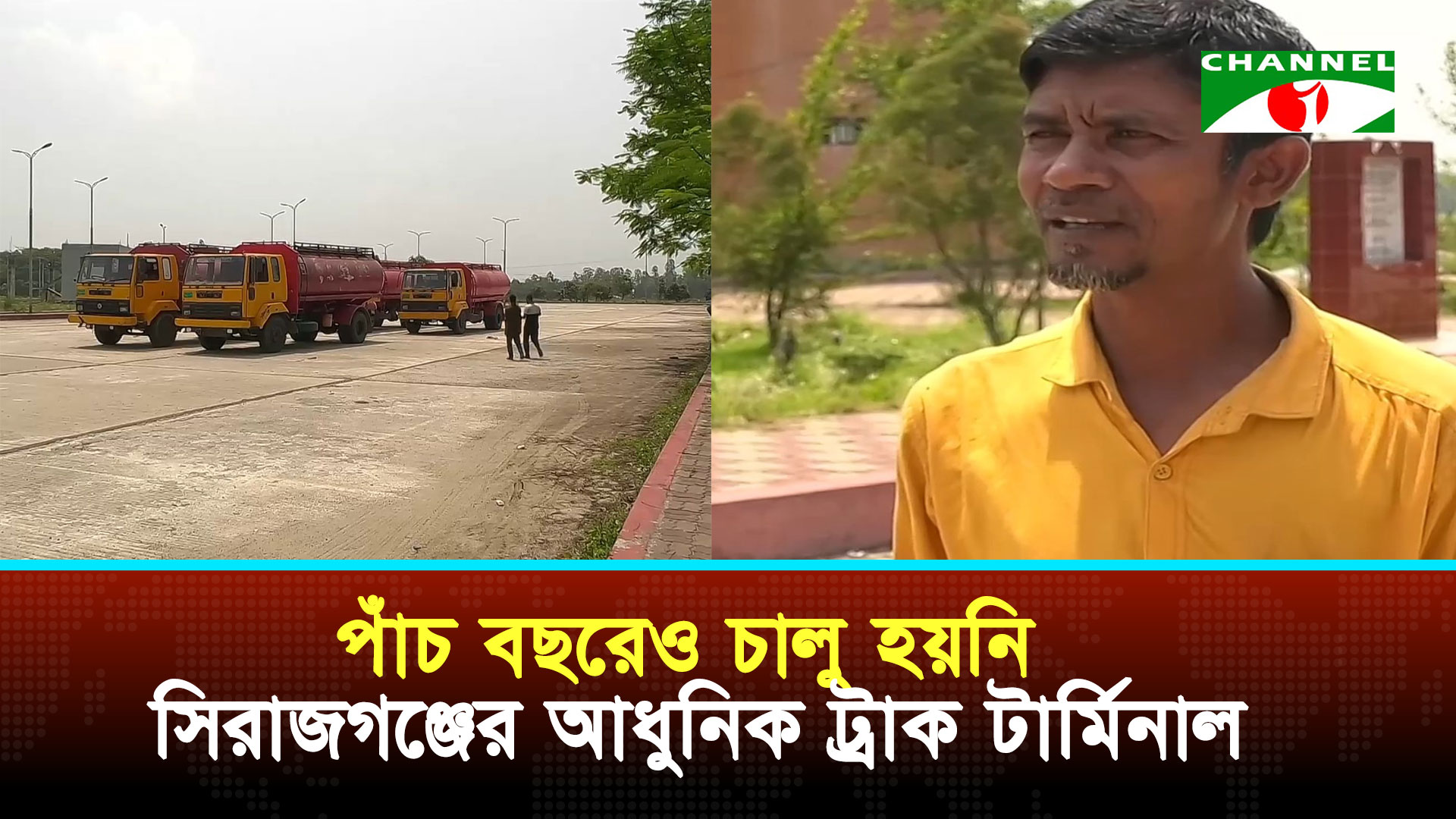 পাঁচ বছরেও চালু হয়নি সিরাজগঞ্জের আধুনিক ট্রাক টার্মিনাল