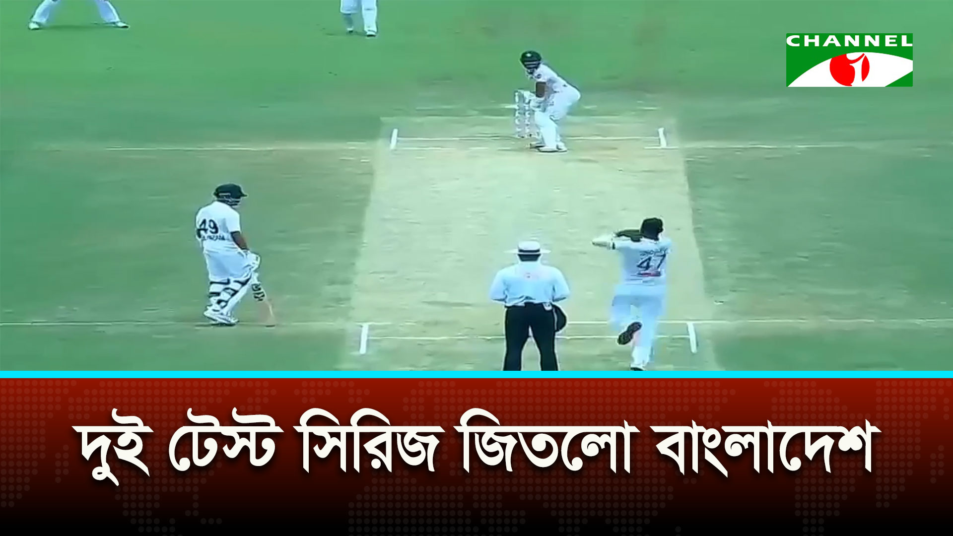 পাকিস্তানকে ৭৮ রানে হারিয়ে টেস্ট সিরিজ জয় | চ্যানেল আই অনলাইন পাকিস্তানকে ৭৮ রানে হারিয়ে টেস্ট সিরিজ জয় | চ্যানেল আই অনলাইন
