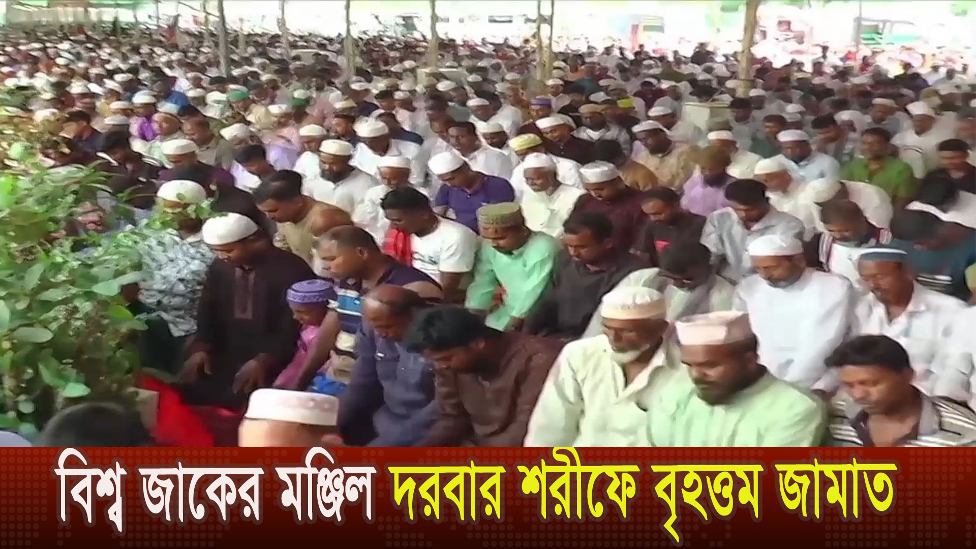 বাইশরশিতে বিশ্ব জাকের মঞ্জিল দরবার শরীফে দেশের অন্যতম বৃহত্তম ঈদুল আজহার জামাত হয়েছে