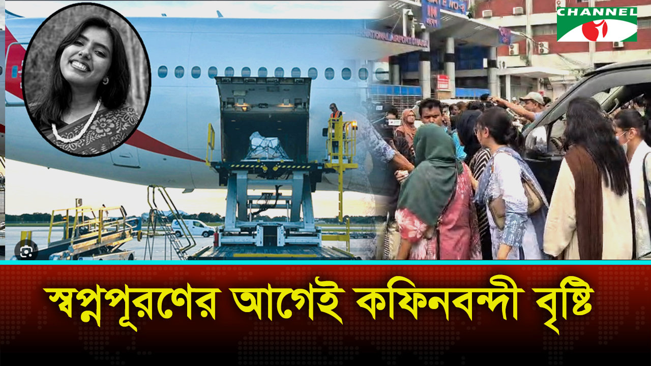 যুক্তরাষ্ট্রে হত্যার শিকার বৃষ্টির মরদেহ দেশে পৌঁছেছে