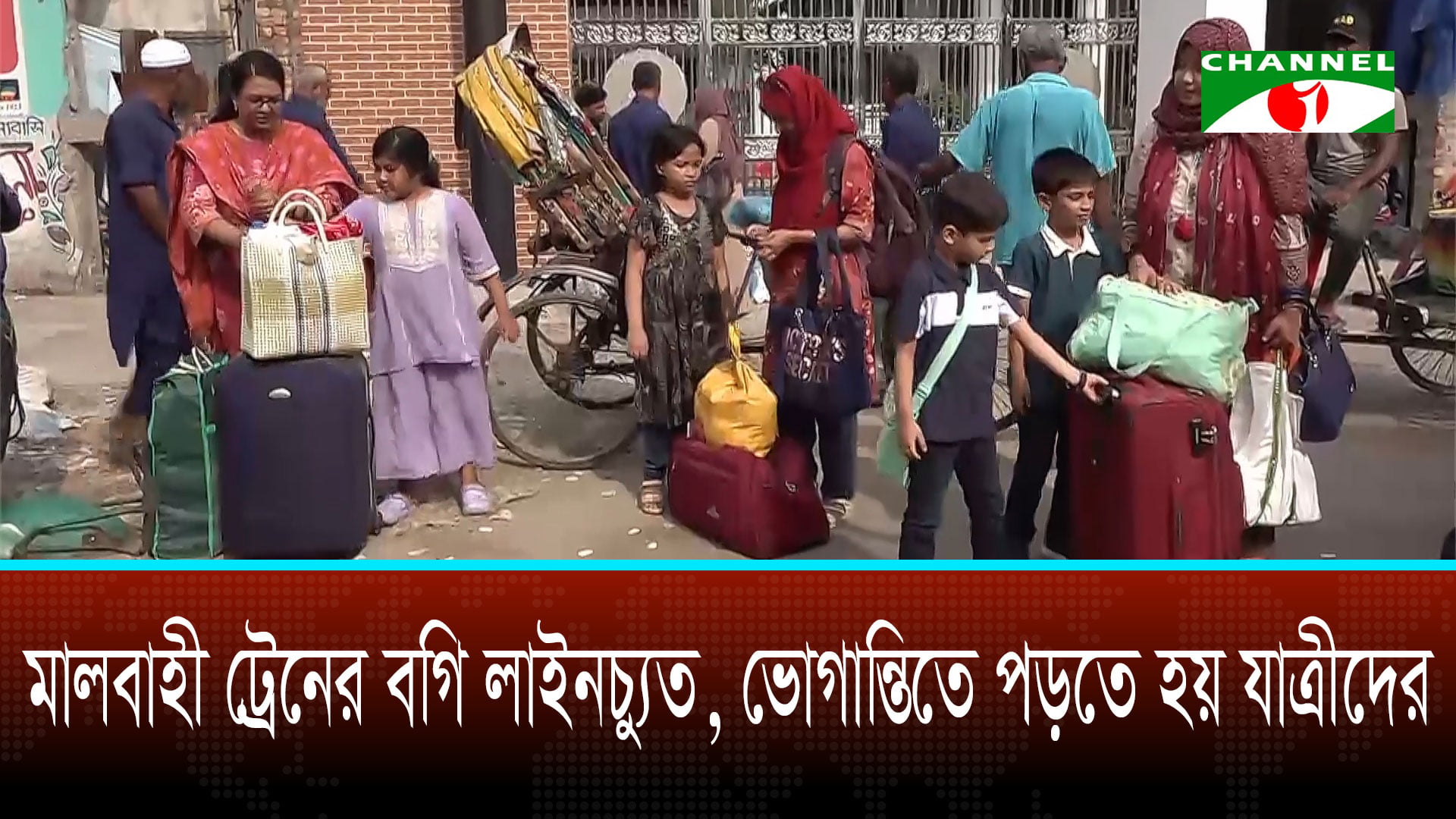 মালবাহী ট্রেনের বগি লাইনচ্যুত হওয়ায় ভোগান্তিতে পড়তে হয় যাত্রীদের | চ্যানেল আই অনলাইন মালবাহী ট্রেনের বগি লাইনচ্যুত হওয়ায় ভোগান্তিতে পড়তে হয় যাত্রীদের | চ্যানেল আই অনলাইন