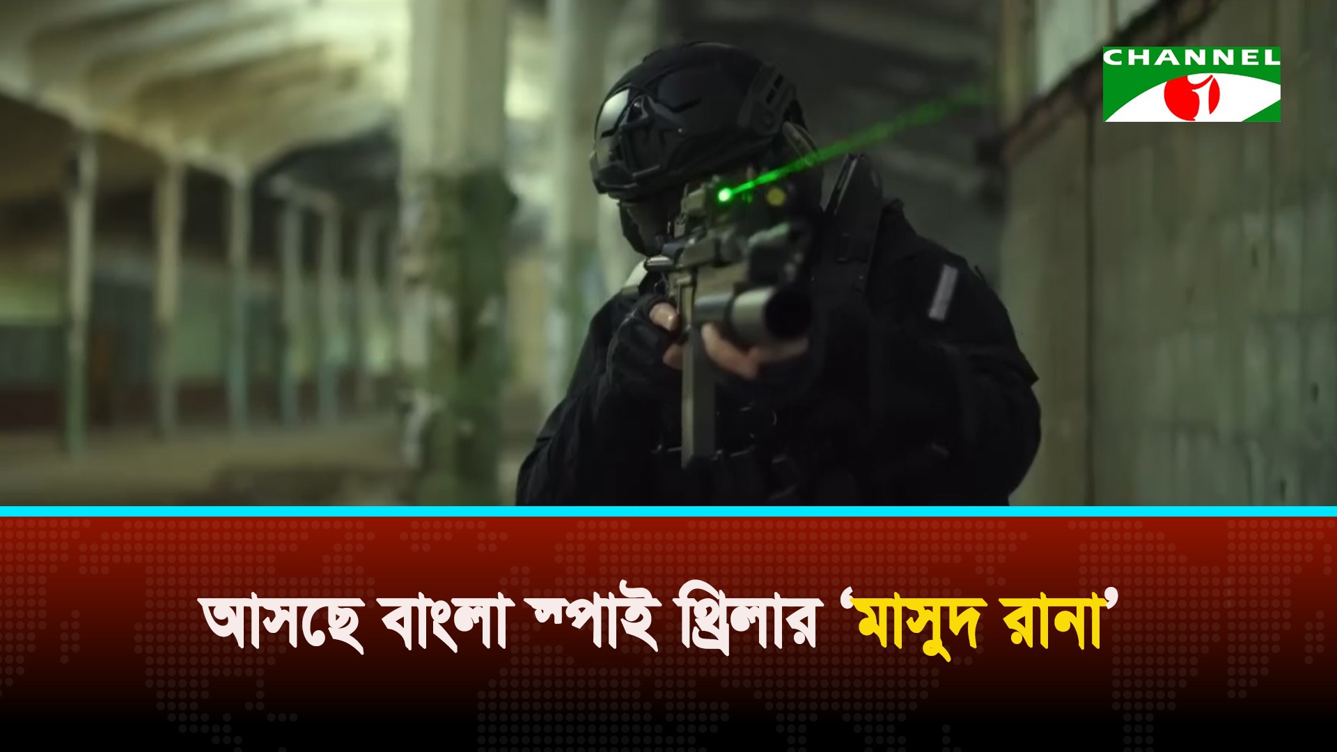 কাজী আনোয়ার হোসেনের উপন্যাস থেকে পর্দায় ‘মাসুদ রানা’
