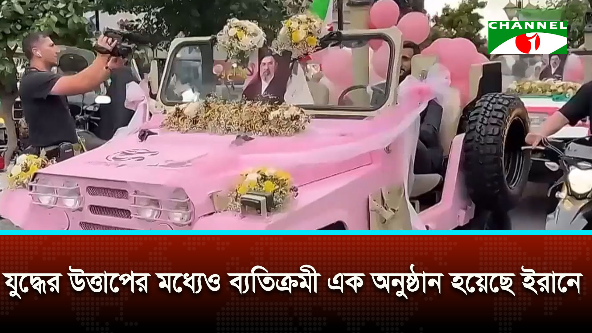 যুদ্ধের উত্তাপের মধ্যেও ব্যতিক্রমী এক অনুষ্ঠান হয়েছে ইরানে