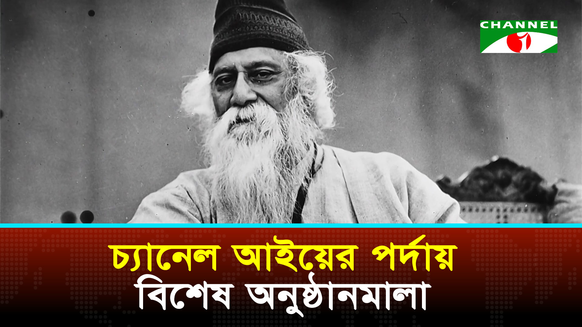 রবীন্দ্রজয়ন্তীতে চ্যানেল আইয়ের পর্দায় বিশেষ অনুষ্ঠানমালা