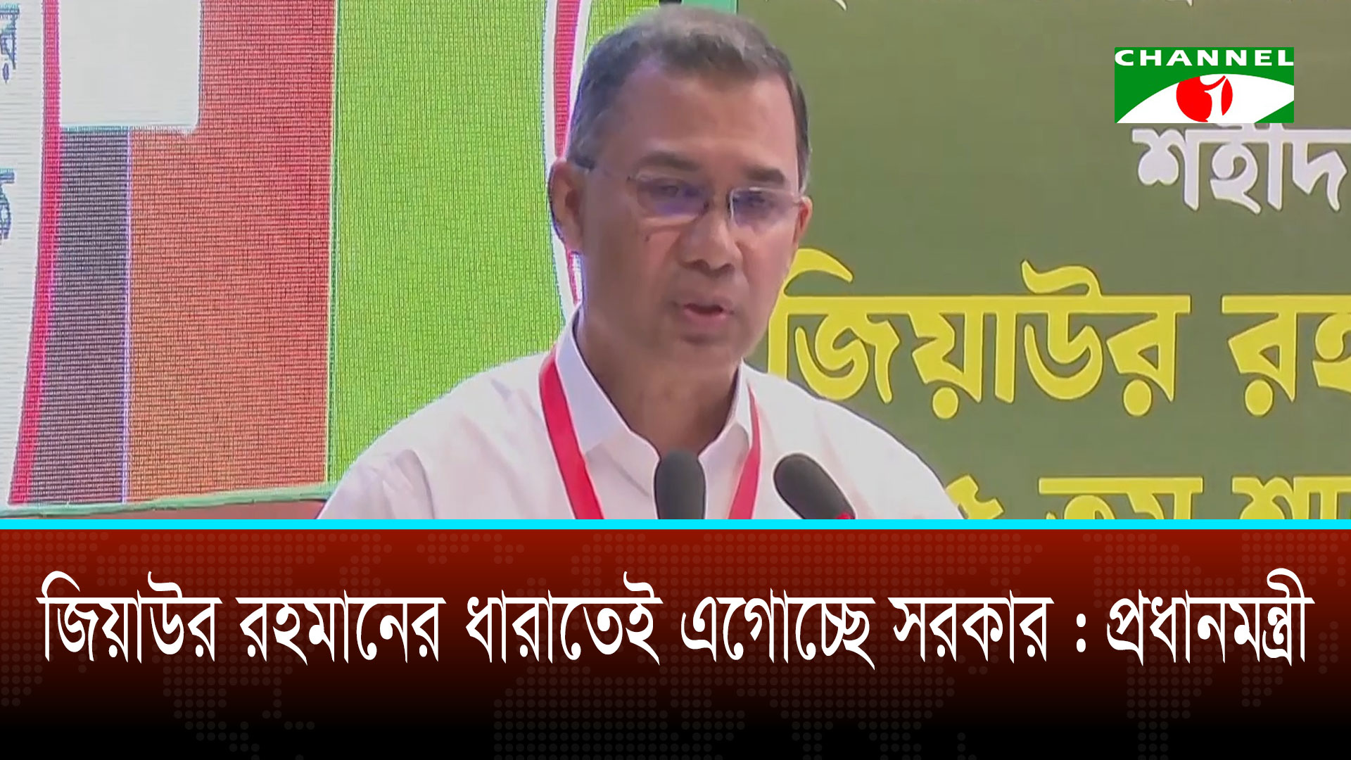 শহীদ রাষ্ট্রপতি জিয়াউর রহমান যেভাবে দেশ গঠন করতে চেয়েছিলেন সে ধারাতেই এগুচ্ছে সরকার