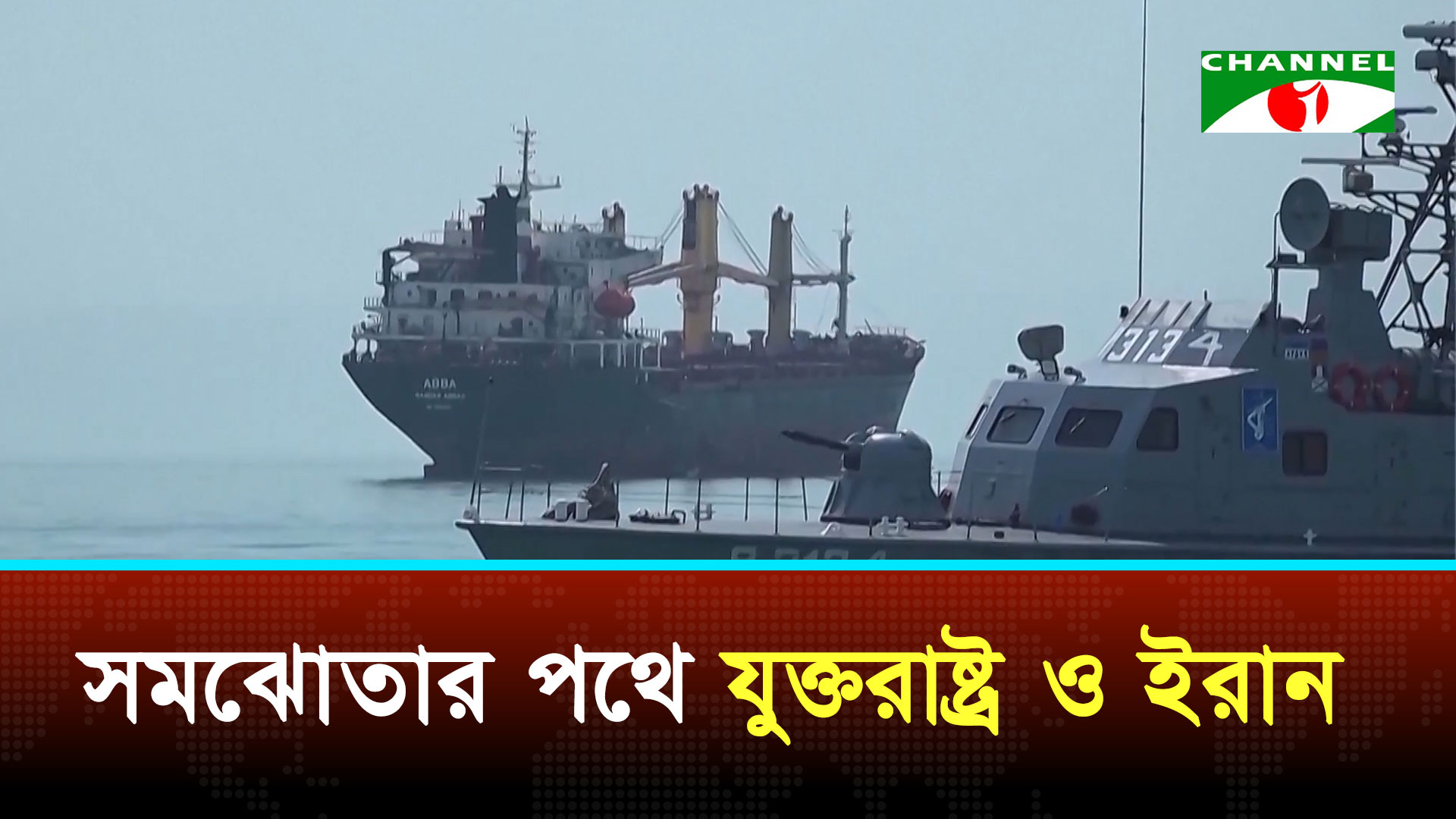 সমঝোতার পথে যুক্তরাষ্ট্র ও ইরান