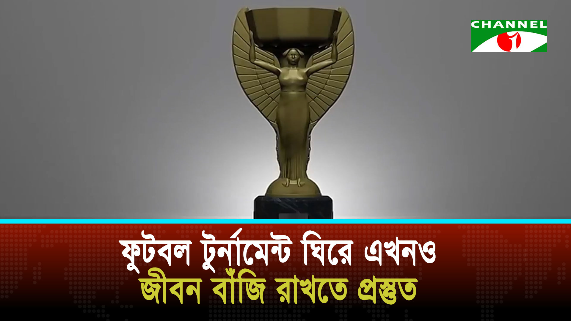 ফুটবল টুর্নামেন্ট ঘিরে এখনও জীবন বাঁজি রাখতে প্রস্তুত