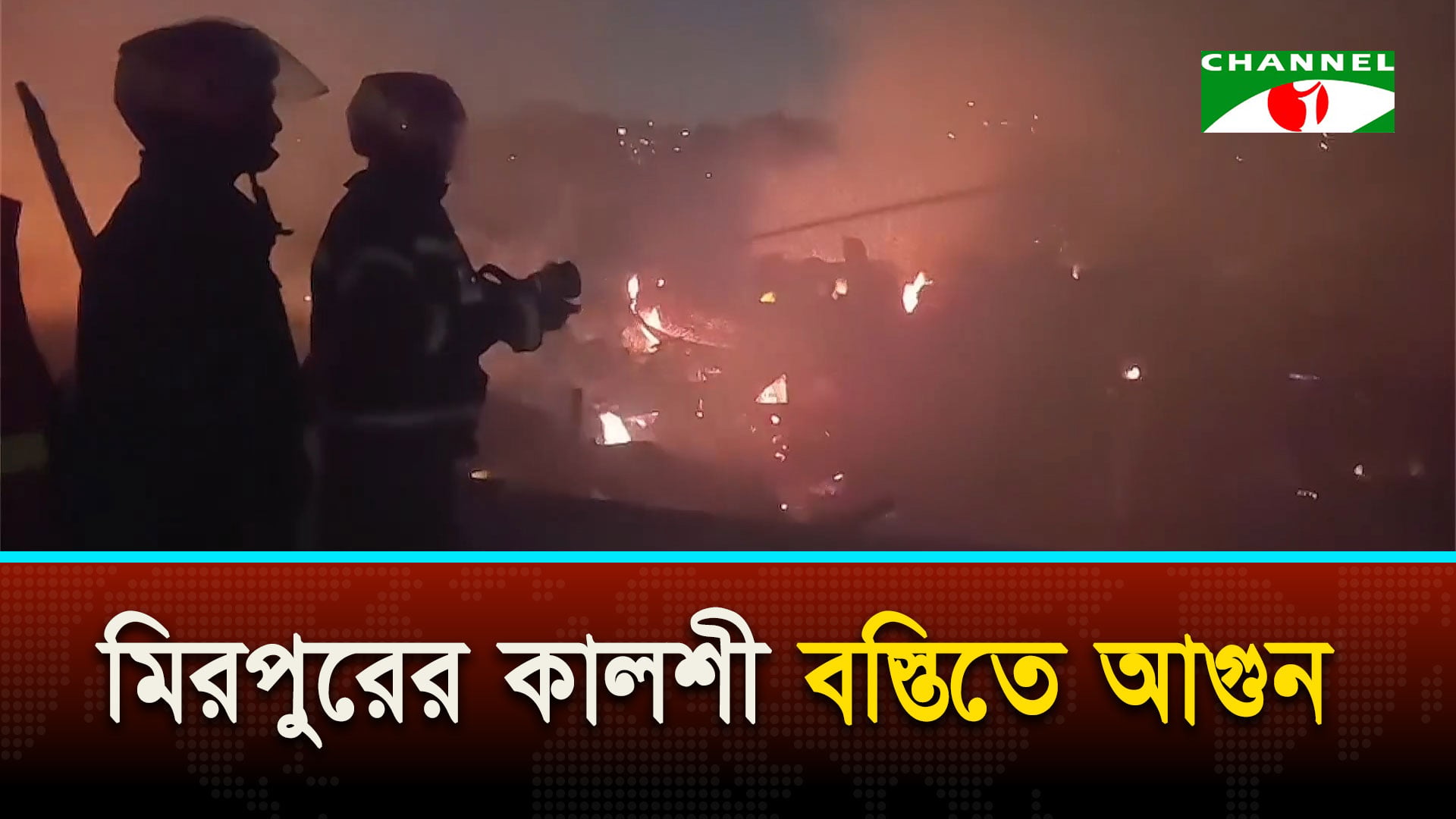 মিরপুরের কালশী বস্তিতে আগু/ন, বস্তির বেশির ভাগ ঘর ও দোকান পুড়ে নিঃস্ব বাসিন্দারা | চ্যানেল আই অনলাইন