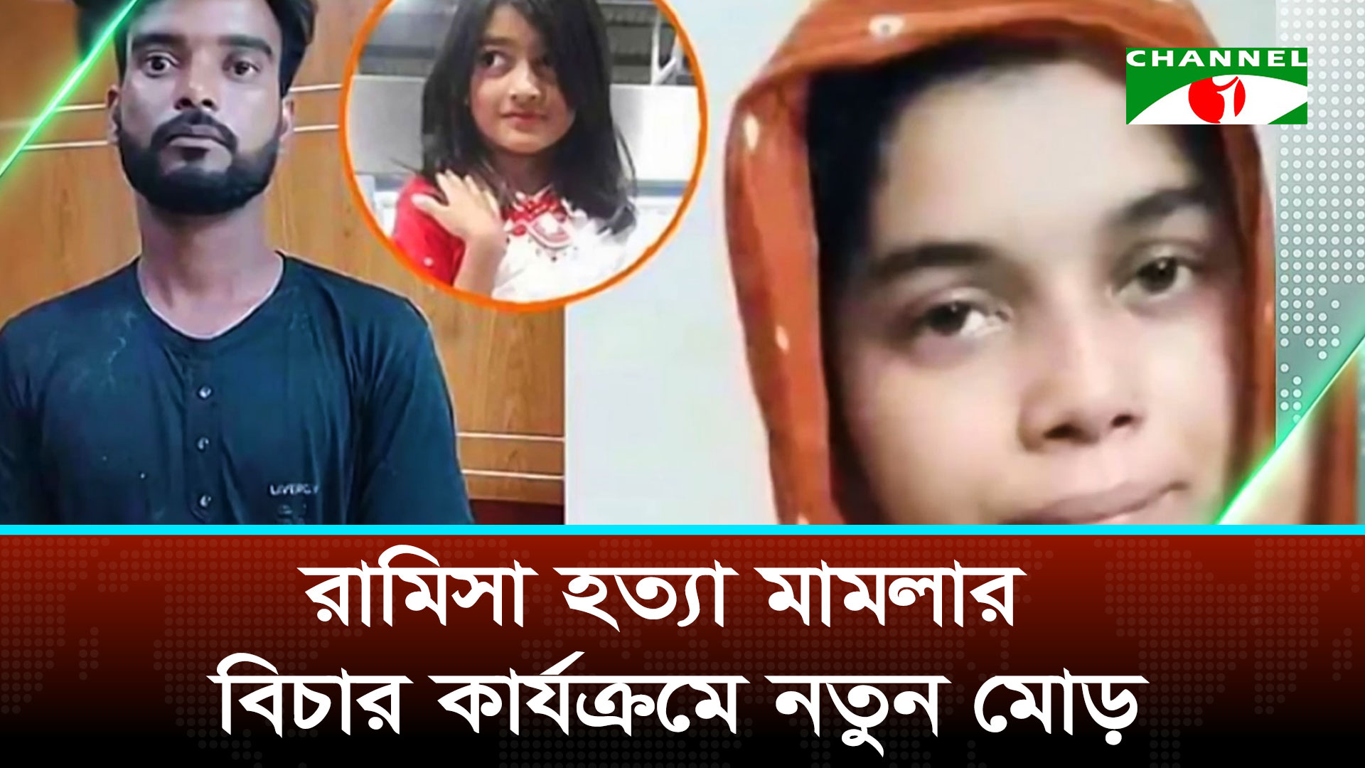 রামিসা হত্যা মামলায় সাক্ষ্য গ্রহণ শেষ, বুধবার আত্মপক্ষ সমর্থনের দিন