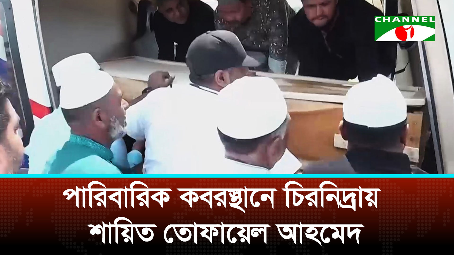 ভোলার মাটিতে শায়িত গণ-অভ্যুত্থানের মহানায়ক তোফায়েল আহমেদ