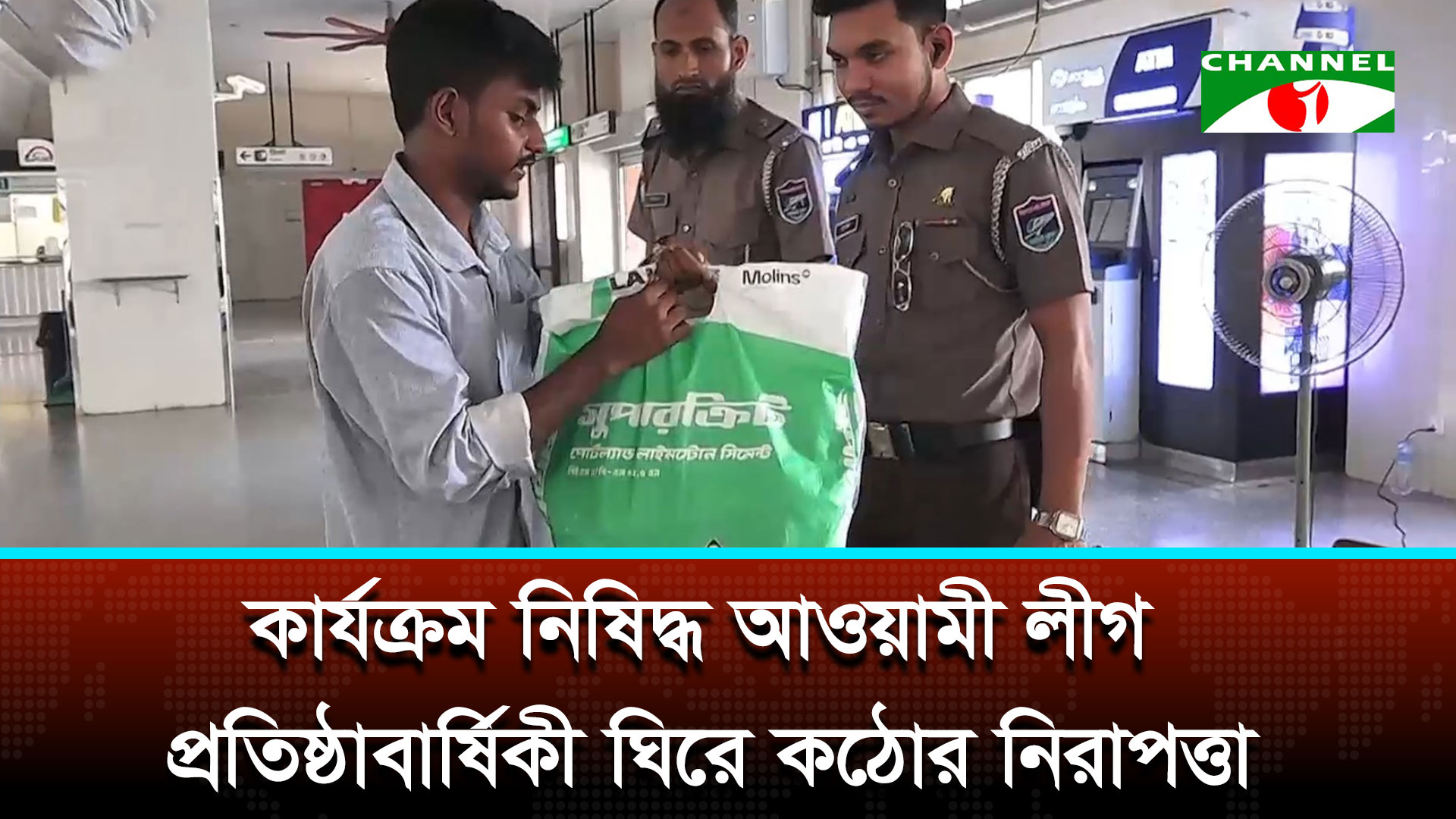 মোতায়েন হচ্ছে ১৮ হাজারেরও বেশি পুলিশ, গোয়েন্দা ও বিশেষ বাহিনীর সশস্ত্র সদস্য | চ্যানেল আই অনলাইন মোতায়েন হচ্ছে ১৮ হাজারেরও বেশি পুলিশ, গোয়েন্দা ও বিশেষ বাহিনীর সশস্ত্র সদস্য | চ্যানেল আই অনলাইন