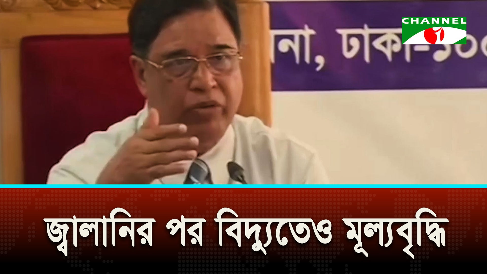 গ্রাহক পর্যায়ে বাড়ল বিদ্যুতের দাম | চ্যানেল আই অনলাইন গ্রাহক পর্যায়ে বাড়ল বিদ্যুতের দাম | চ্যানেল আই অনলাইন