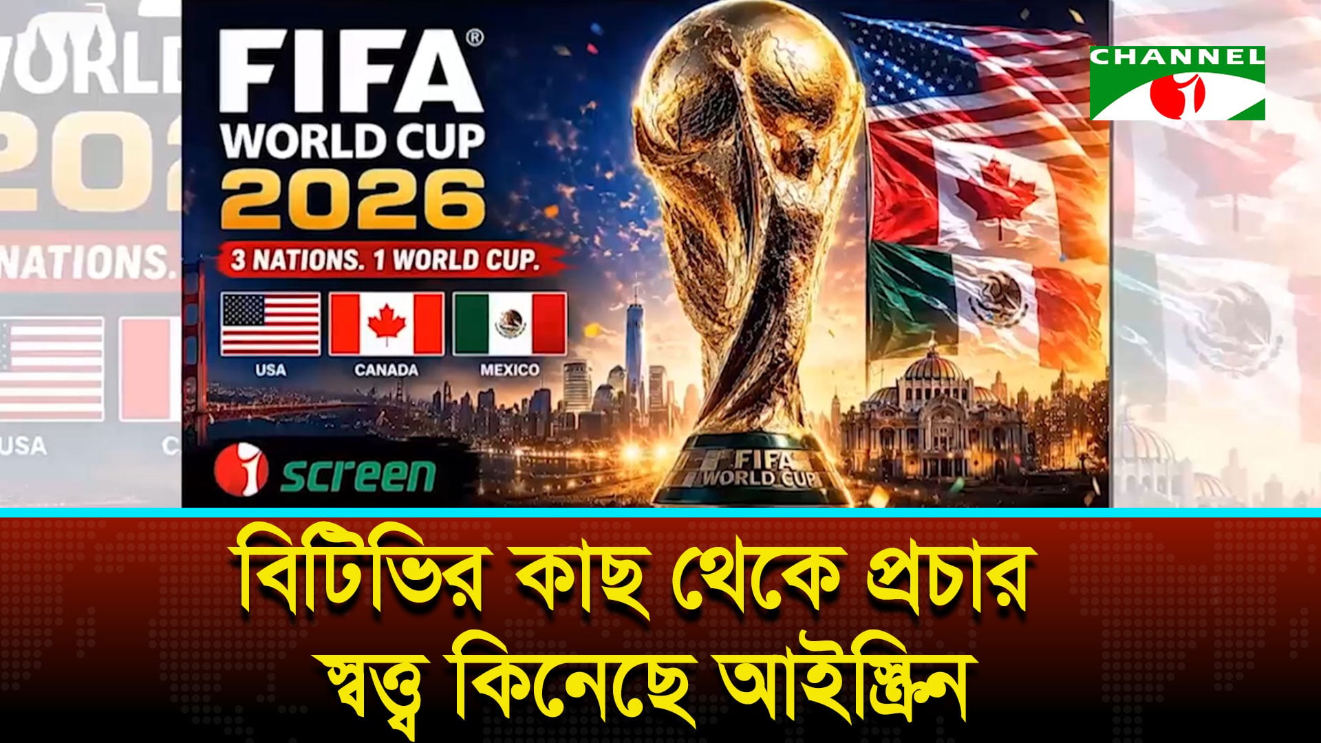 ৬৩ কোটি টাকায় বিশ্বকাপের প্রচার স্বত্ত্ব কিনেছে বি