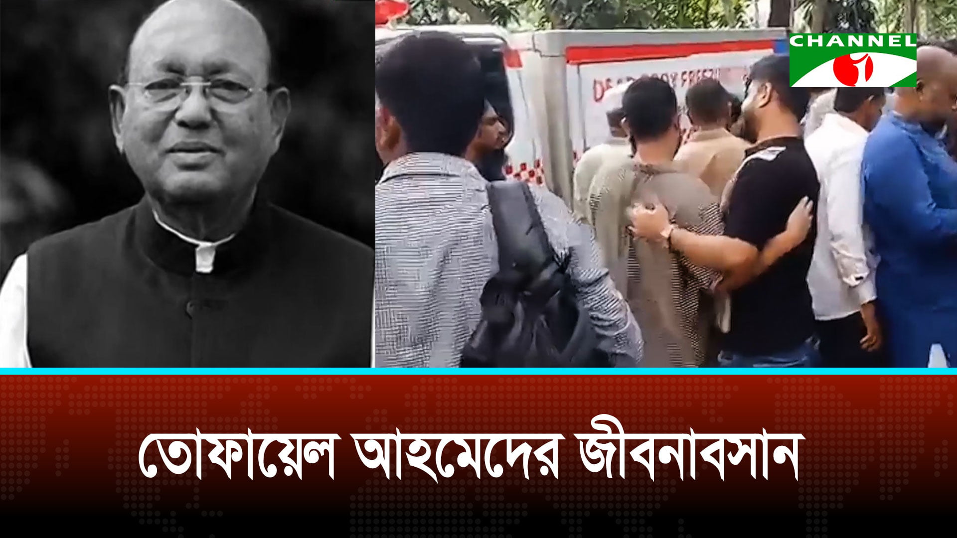 তোফায়েল আহমেদের মরদেহ জানাজার জন্য নেওয়া হয়েছে ধানমন্ডির তাকওয়া মসজিদে